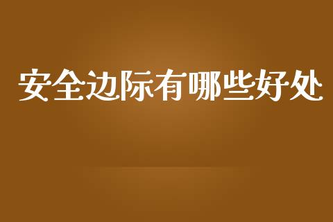 安全边际有哪些好处_https://m.15771688.com_道指实时行情_第1张