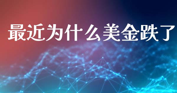 最近为什么美金跌了_https://m.15771688.com_期货开户_第1张