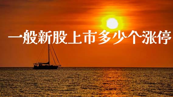 一般新股上市多少个涨停_https://m.15771688.com_美国道指_第1张