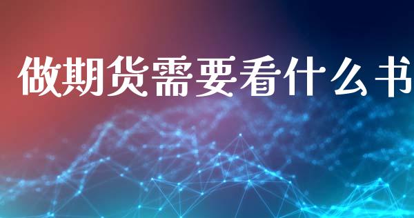 做期货需要看什么书_https://m.15771688.com_道指实时行情_第1张
