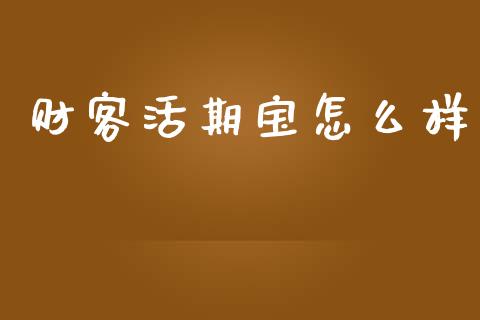 财客活期宝怎么样_https://m.15771688.com_期货手续费_第1张
