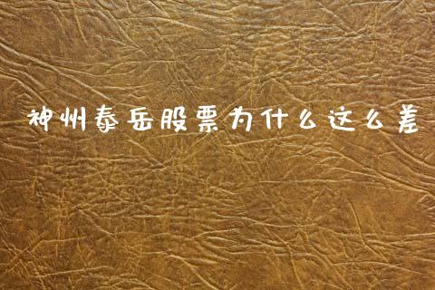神州泰岳股票为什么这么差_https://m.15771688.com_道指实时行情_第1张