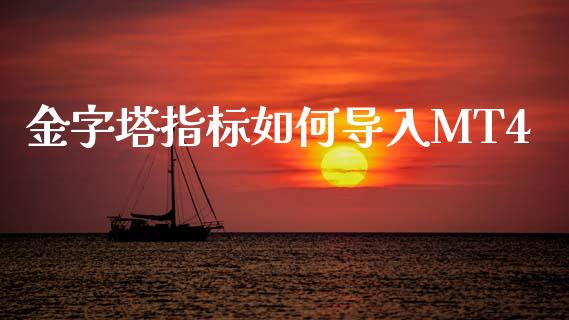 金字塔指标如何导入MT4_https://m.15771688.com_期货手续费_第1张