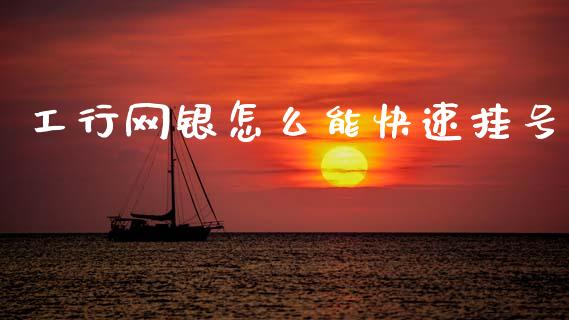 工行网银怎么能快速挂号_https://m.15771688.com_期货开户_第1张