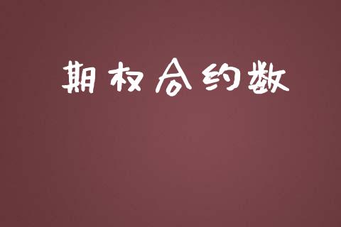 期权合约数_https://m.15771688.com_道指实时行情_第1张