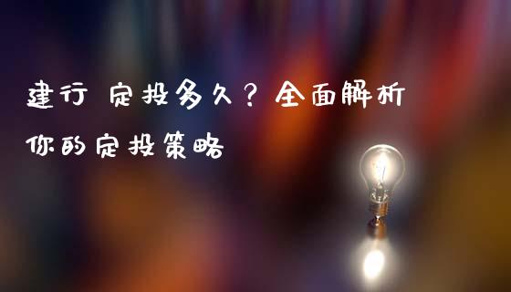建行 定投多久？全面解析你的定投策略_https://m.15771688.com_期货手续费_第1张