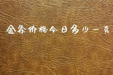 金条价格今日多少一克_https://m.15771688.com_美国道指_第1张