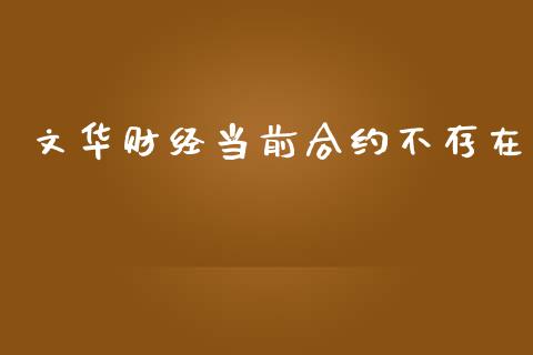 文华财经当前合约不存在_https://m.15771688.com_期货手续费_第1张