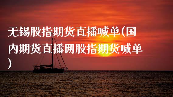 无锡股指期货直播喊单(国内期货直播网股指期货喊单)_期货手续费_第1张_期货开户_期货手续费_道指实时行情_美国道指 无锡股指期货直播喊单(国内期货直播网股指期货喊单)_https://m.15771688.com_期货手续费_第1张
