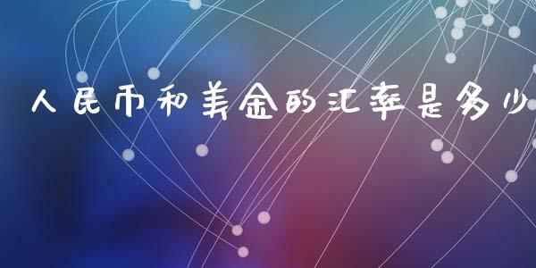 人民币和美金的汇率是多少_https://m.15771688.com_美国道指_第1张