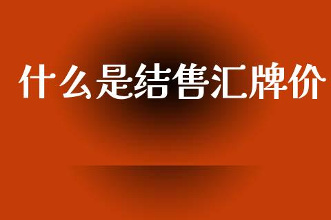 什么是结售汇牌价_https://m.15771688.com_道指实时行情_第1张