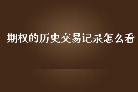 期权的历史交易记录怎么看_https://m.15771688.com_道指实时行情_第1张