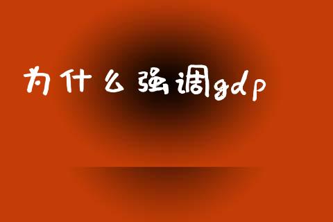 为什么强调gdp_https://m.15771688.com_期货手续费_第1张