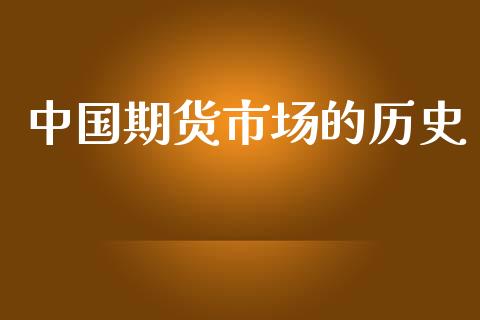 中国期货市场的历史_https://m.15771688.com_美国道指_第1张