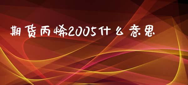 期货丙烯2005什么意思_https://m.15771688.com_美国道指_第1张