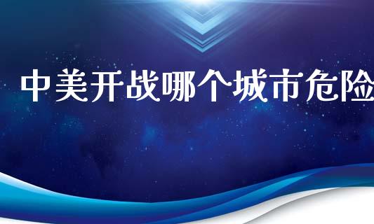 中美开战哪个城市危险_https://m.15771688.com_道指实时行情_第1张
