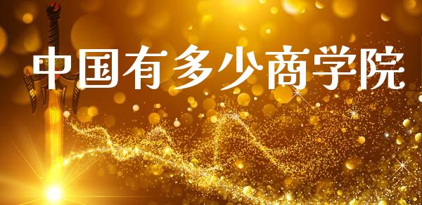 中国有多少商学院_https://m.15771688.com_美国道指_第1张