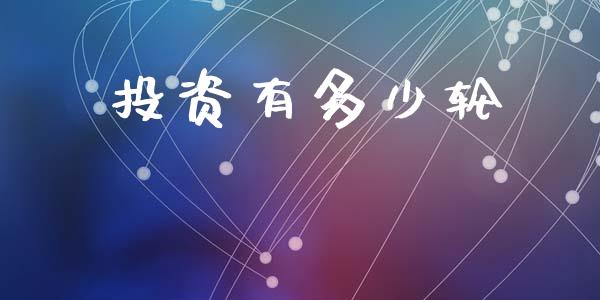 投资有多少轮_https://m.15771688.com_道指实时行情_第1张