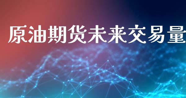 原油期货未来交易量_https://m.15771688.com_美国道指_第1张