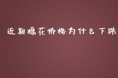近期棉花价格为什么下跌_https://m.15771688.com_道指实时行情_第1张