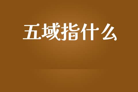 五域指什么_https://m.15771688.com_期货手续费_第1张