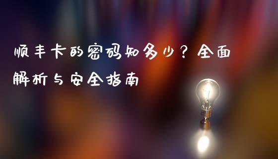 顺丰卡的密码知多少？全面解析与安全指南_https://m.15771688.com_美国道指_第1张