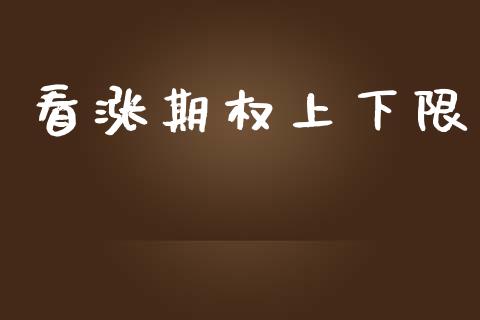 看涨期权上下限_https://m.15771688.com_期货手续费_第1张