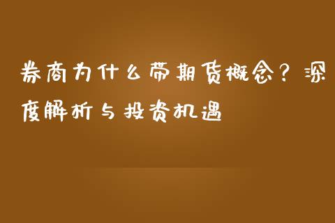 券商为什么带期货概念？深度解析与投资机遇_https://m.15771688.com_期货手续费_第1张