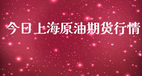 今日上海原油期货行情_https://m.15771688.com_期货开户_第1张