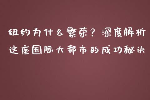 纽约为什么繁荣？深度解析这座国际大都市的成功秘诀_https://m.15771688.com_期货开户_第1张