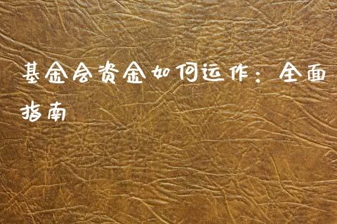 基金会资金如何运作：全面指南_https://m.15771688.com_道指实时行情_第1张