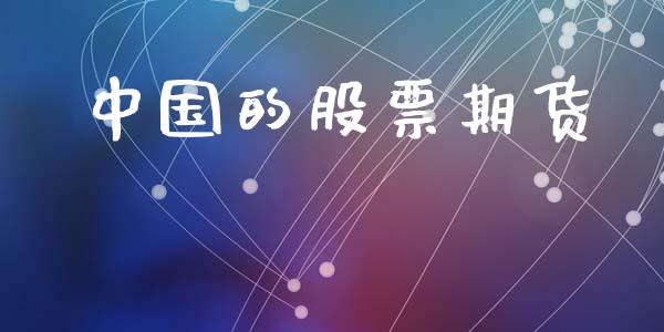 中国的股票期货_https://m.15771688.com_期货开户_第1张
