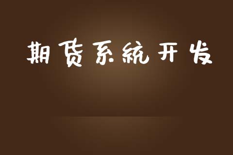 期货系统开发_期货开户_第1张_期货开户_期货手续费_道指实时行情_美国道指 期货系统开发_https://m.15771688.com_期货开户_第1张