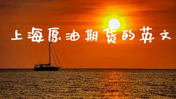 上海原油期货的英文_https://m.15771688.com_美国道指_第1张