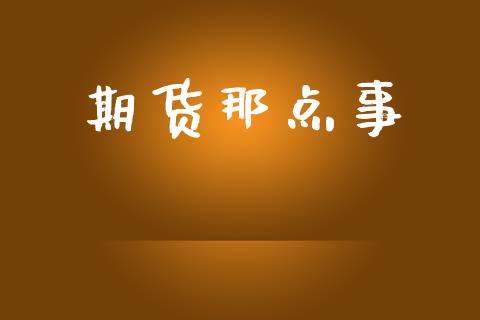 期货那点事_https://m.15771688.com_期货手续费_第1张