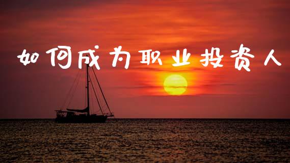 如何成为职业投资人_https://m.15771688.com_美国道指_第1张