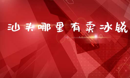 汕头哪里有卖冰锐_道指实时行情_第1张_期货开户_期货手续费_道指实时行情_美国道指 汕头哪里有卖冰锐_https://m.15771688.com_道指实时行情_第1张