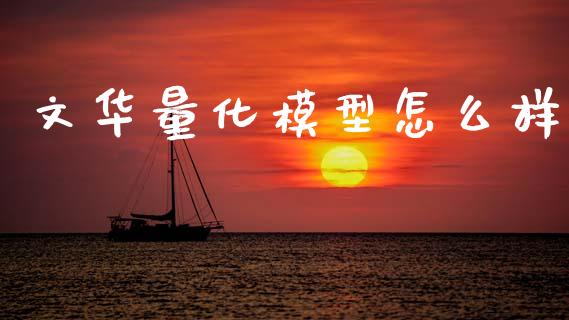 文华量化模型怎么样_https://m.15771688.com_美国道指_第1张