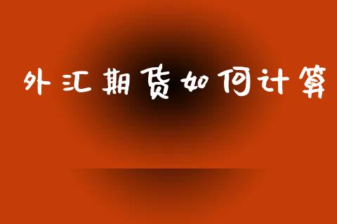 外汇期货如何计算_https://m.15771688.com_道指实时行情_第1张