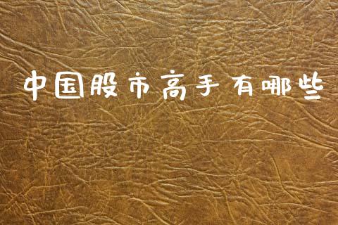 中国股市高手有哪些_https://m.15771688.com_美国道指_第1张