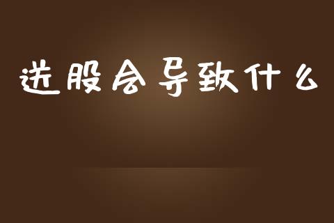 送股会导致什么_https://m.15771688.com_期货开户_第1张