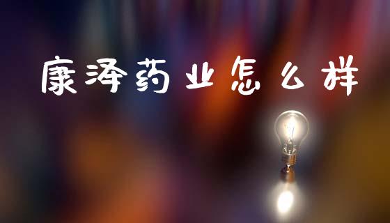 康泽药业怎么样_https://m.15771688.com_美国道指_第1张