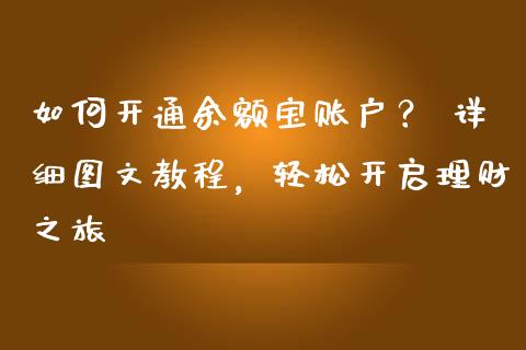 如何开通余额宝账户？ 详细图文教程，轻松开启理财之旅_https://m.15771688.com_期货开户_第1张