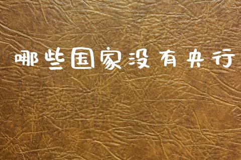 哪些国家没有央行_https://m.15771688.com_期货开户_第1张