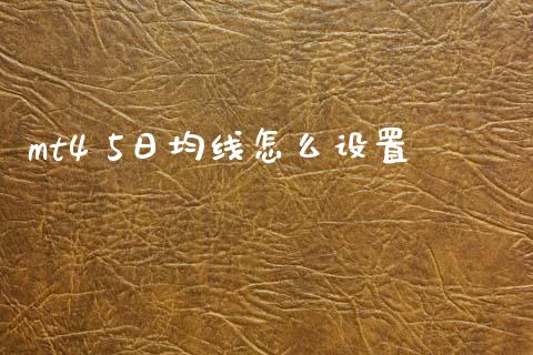 mt4 5日均线怎么设置_https://m.15771688.com_期货手续费_第1张