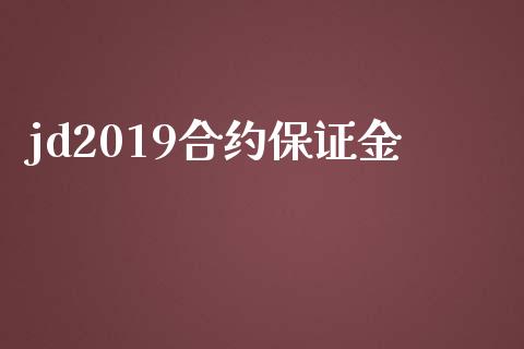 jd2019合约保证金_https://m.15771688.com_期货开户_第1张