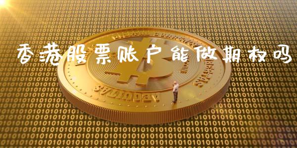 香港股票账户能做期权吗_https://m.15771688.com_期货开户_第1张
