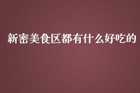 新密美食区都有什么好吃的_https://m.15771688.com_期货开户_第1张