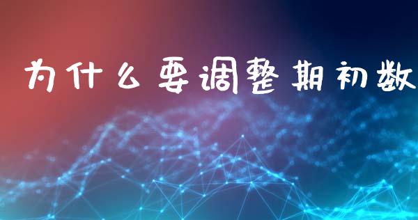 为什么要调整期初数_https://m.15771688.com_期货手续费_第1张