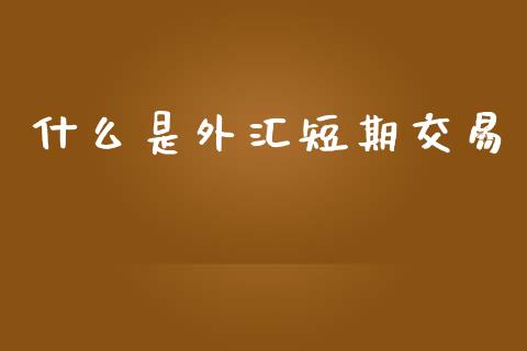 什么是外汇短期交易_https://m.15771688.com_美国道指_第1张